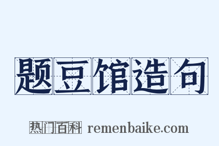 题豆馆造句是什么意思的图片